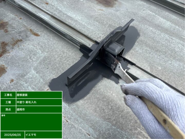 屋根塗装　中塗り　刷毛入れ