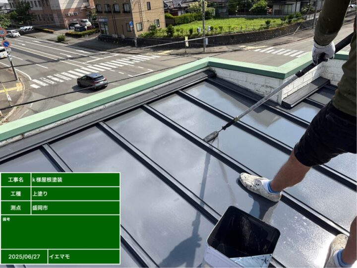 屋根塗装　上塗り