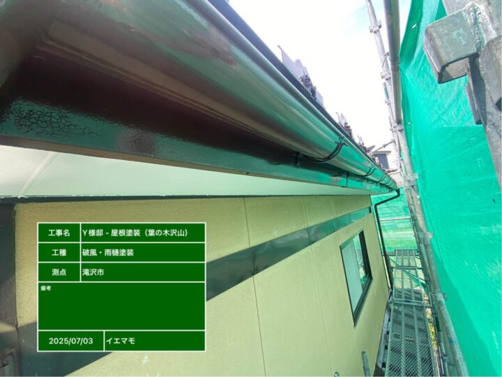 破風・雨樋塗装