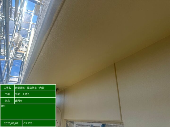 外壁塗装 上塗り後