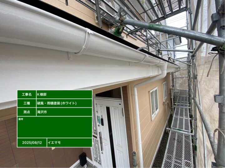 破風・雨樋塗装