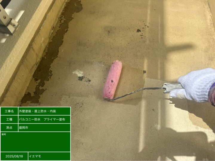 バルコニー防水 プライマー塗布