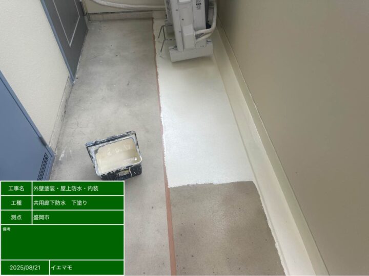 廊下防水 下塗り