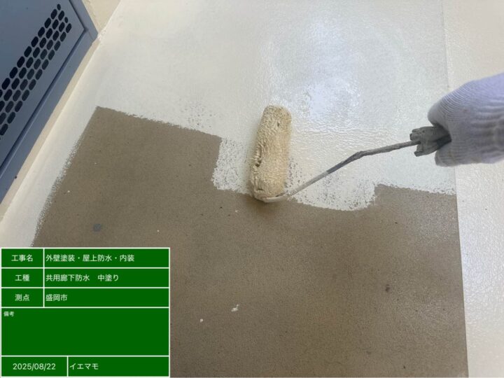 廊下防水 中塗り