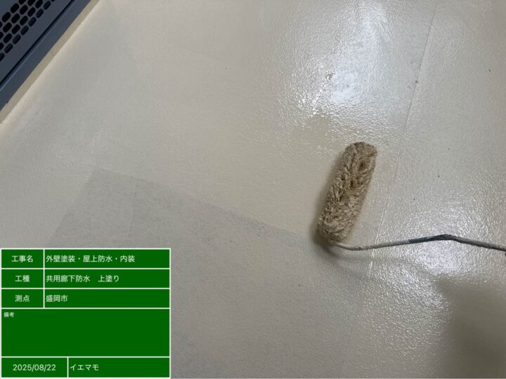廊下防水 上塗り
