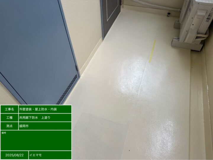 廊下防水 上塗り後