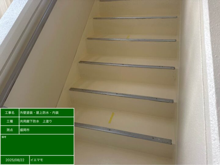 階段防水 上塗り後