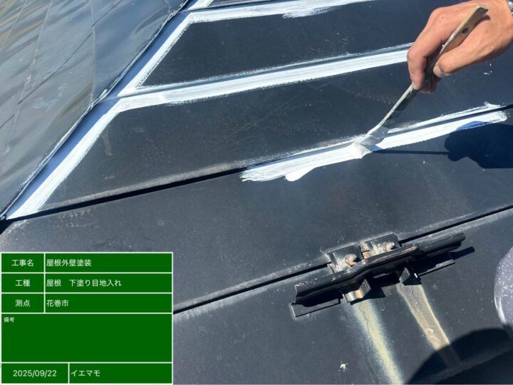 屋根塗装 下塗り 刷毛入れ