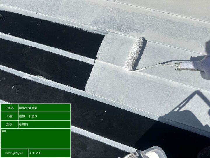 屋根塗装 下塗り