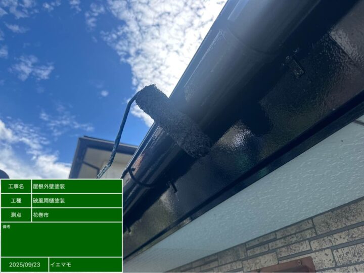 破風・雨樋塗装