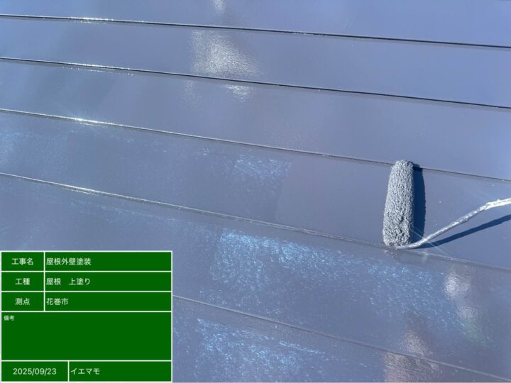 屋根塗装 上塗り