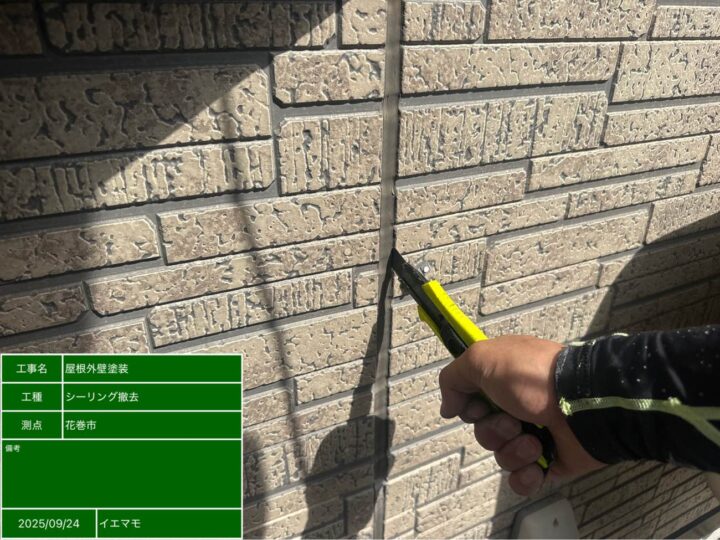 シーリング撤去