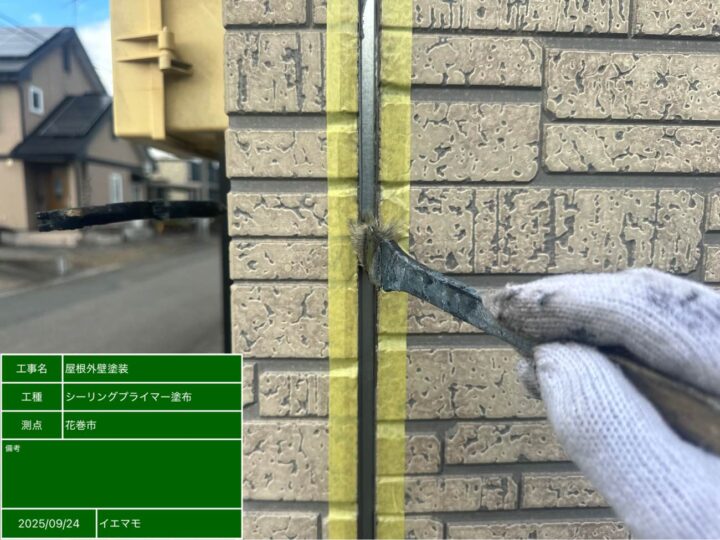 シーリングプライマー塗布