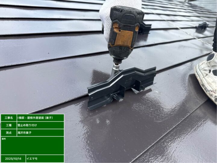 雪止め金具設置