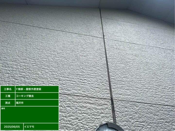 コーキング撤去