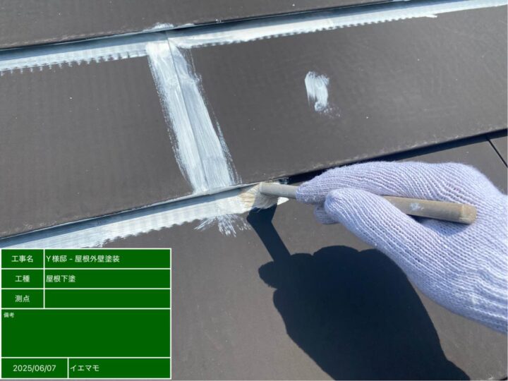 屋根塗装　下塗り　刷毛入れ