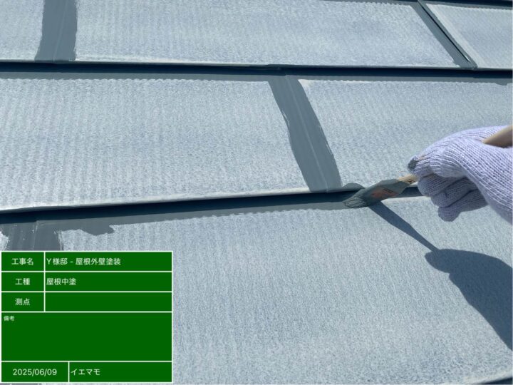 屋根塗装　中塗り　刷毛入れ