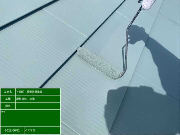 屋根塗装　上塗り
