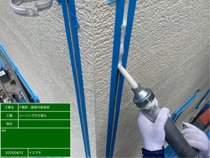 コーキング打設