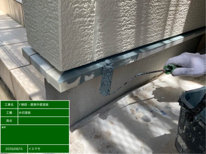 水切り部分塗装