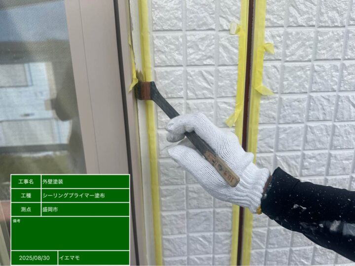 シーリング　プライマー塗布