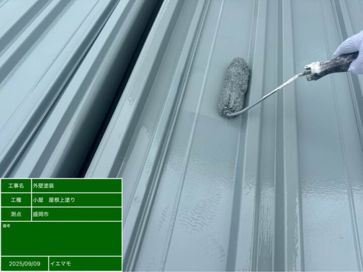 小屋屋根塗装　上塗り