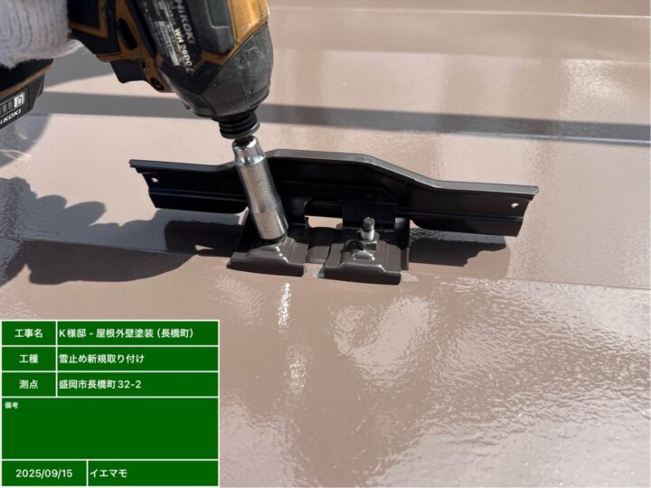 雪止め新規取り付け