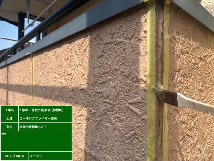 シーリング　プライマー塗布