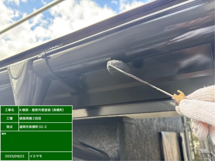 破風・雨樋塗装