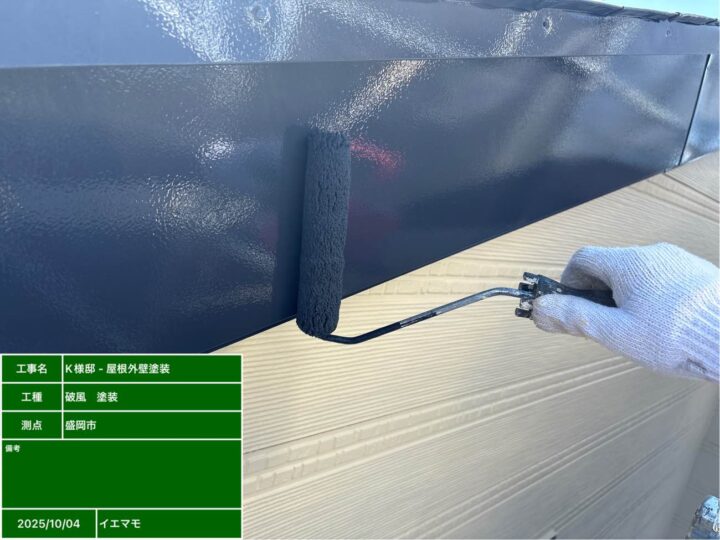 付帯部 破風塗装