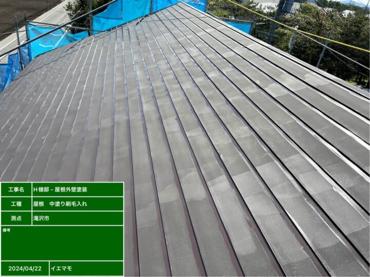 屋根塗装 中塗り刷毛入れ後