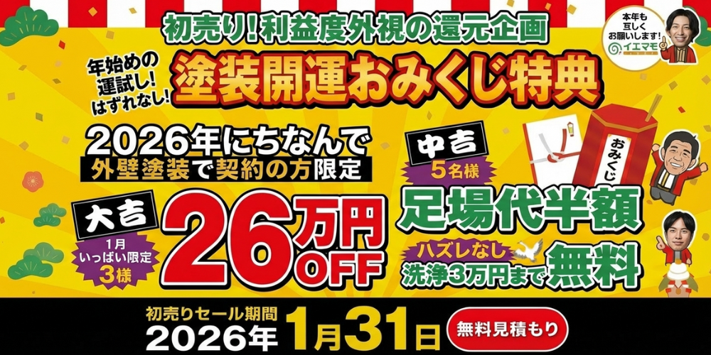 盛岡市・滝沢市の外壁屋根塗装専門店「イエマモ」　初売りキャンペーンを開催中