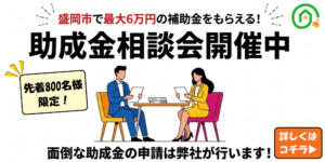 盛岡市で補助金を使って6万円お得に!