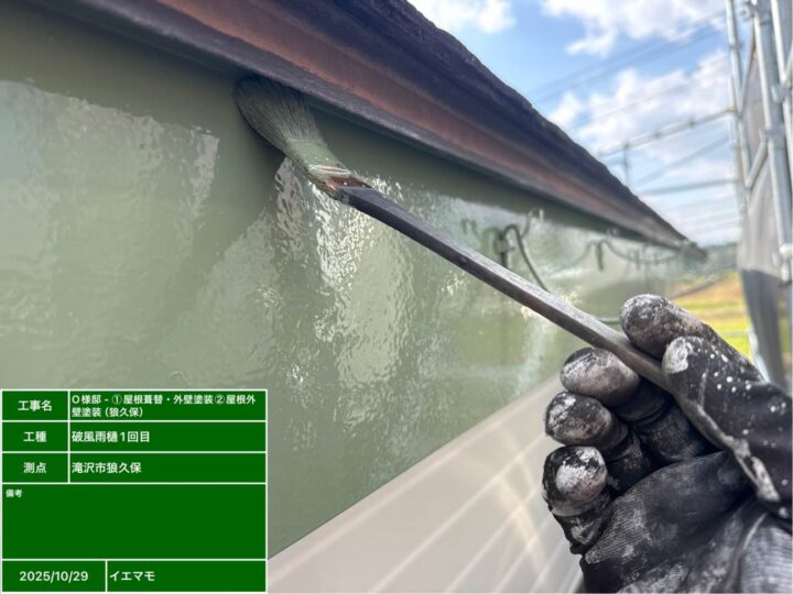 破風・雨樋塗装 1回目