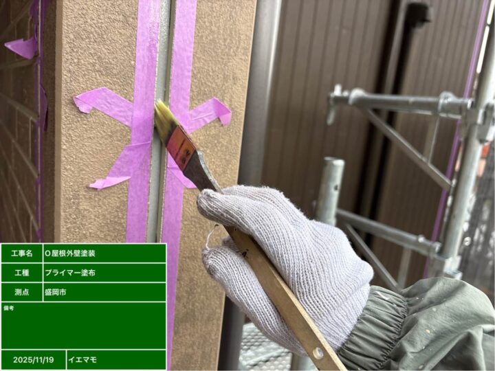 コーキング プライマー塗布