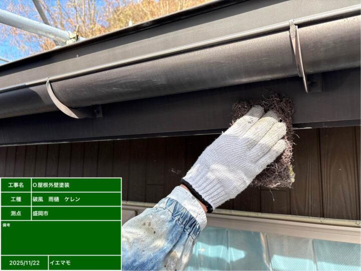 破風・雨樋 ケレン