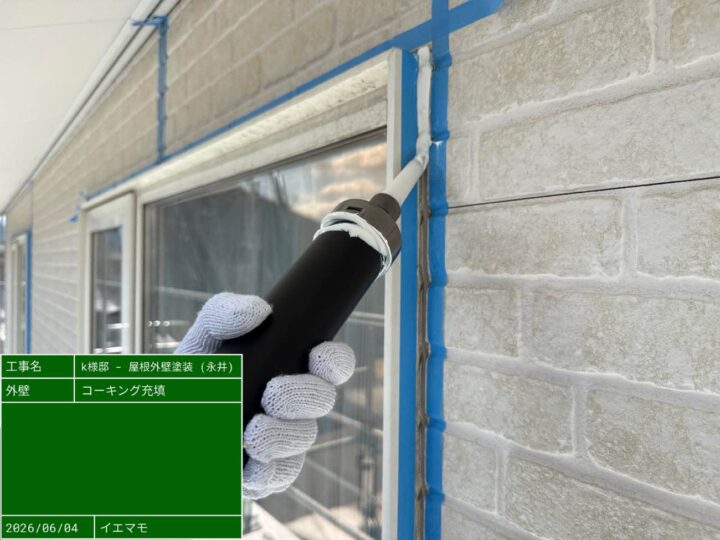 コーキング充填