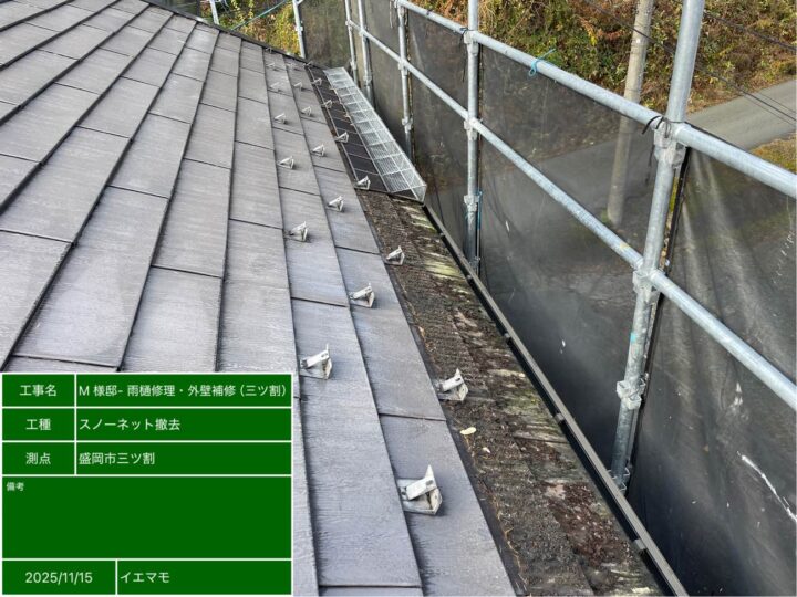スノーネット撤去