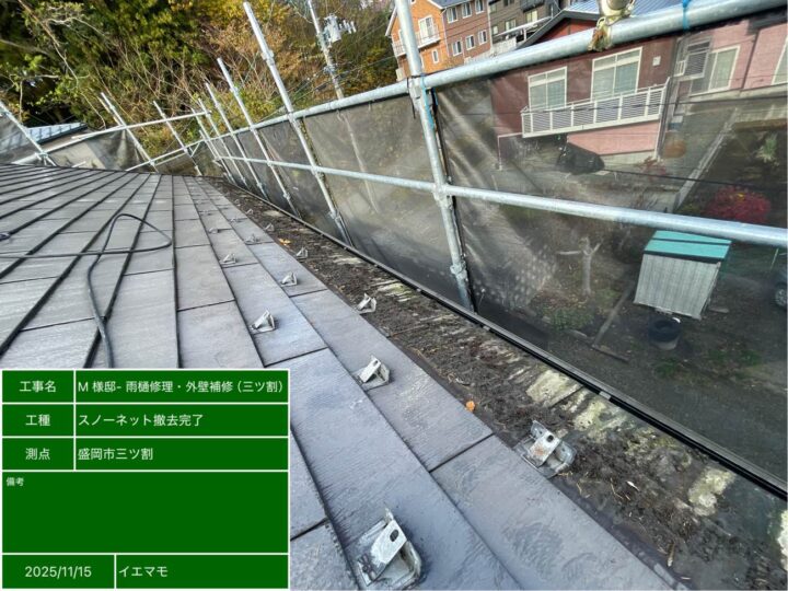 スノーネット撤去完了
