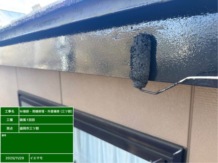 破風塗装1回目