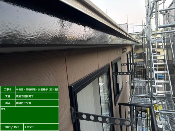 破風塗装2回目完了