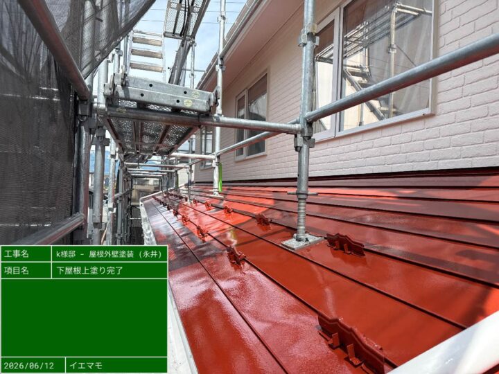 下屋根上塗り完了