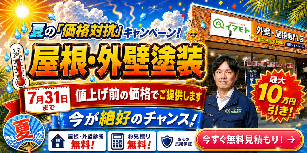 【最大10万円引き】外壁塗装のイエマモの7月チラシ特別キャンペーン