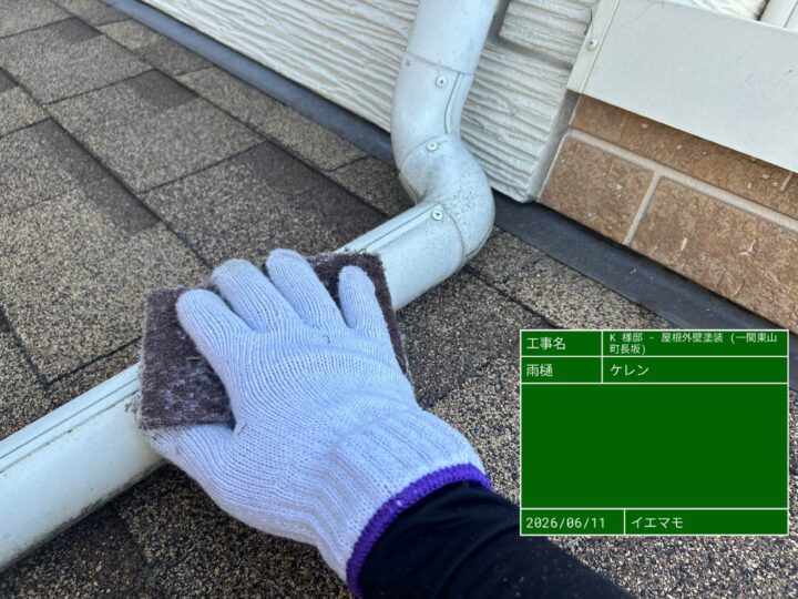 雨樋 ケレン作業