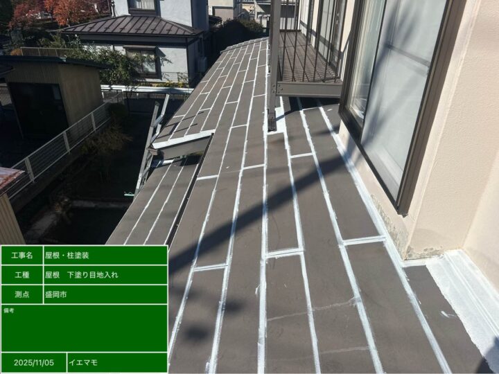 屋根 下塗り 目地入れ（全面）
