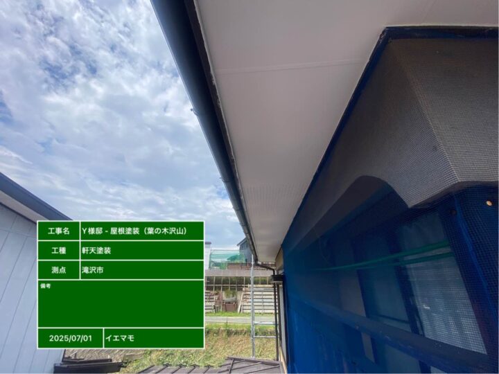軒天 塗装（ローラー塗り）