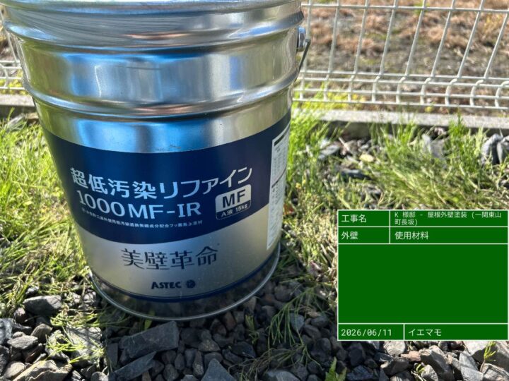 使用塗料（外壁上塗り）