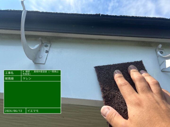破風・雨樋 ケレン