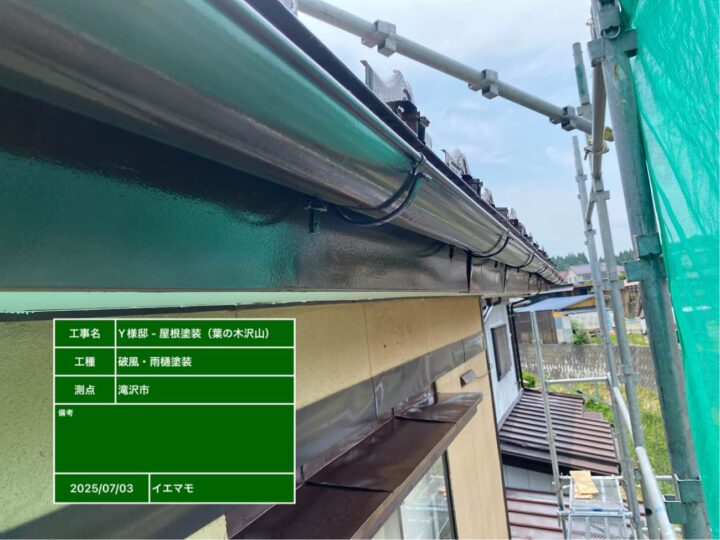 屋根 上塗り（仕上げ）