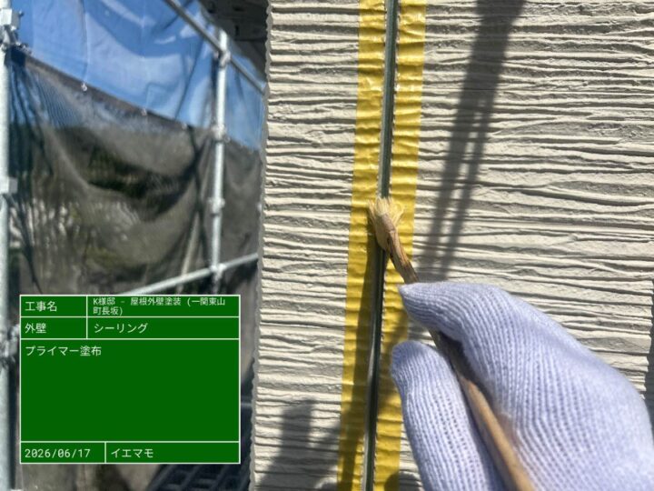 シーリング プライマー塗布